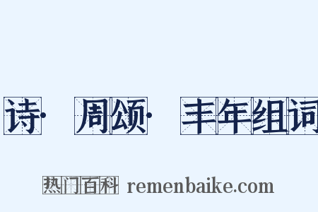 诗·周颂·丰年组词是什么意思的图片